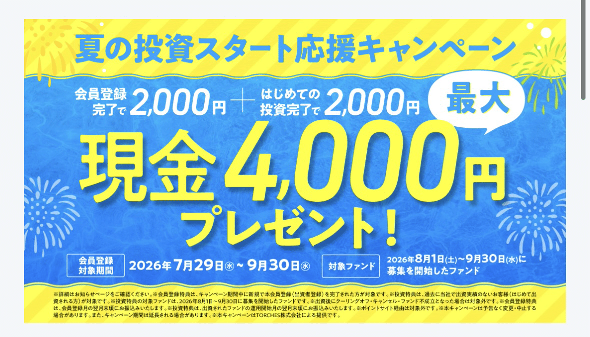 [2,000 yen cash for registering by 9/30] What is TORCHES? A CFP-certified expert explains its features, risks, and campaigns