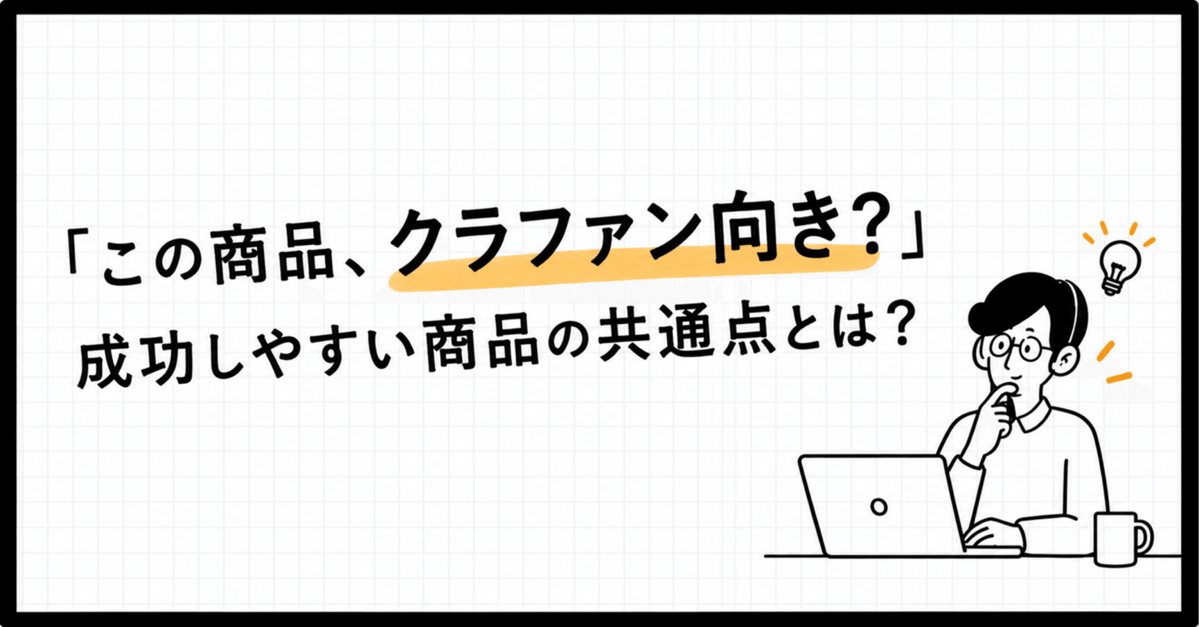 “Is this product suitable for crowdfunding?” Common traits of products chosen for crowdfunding